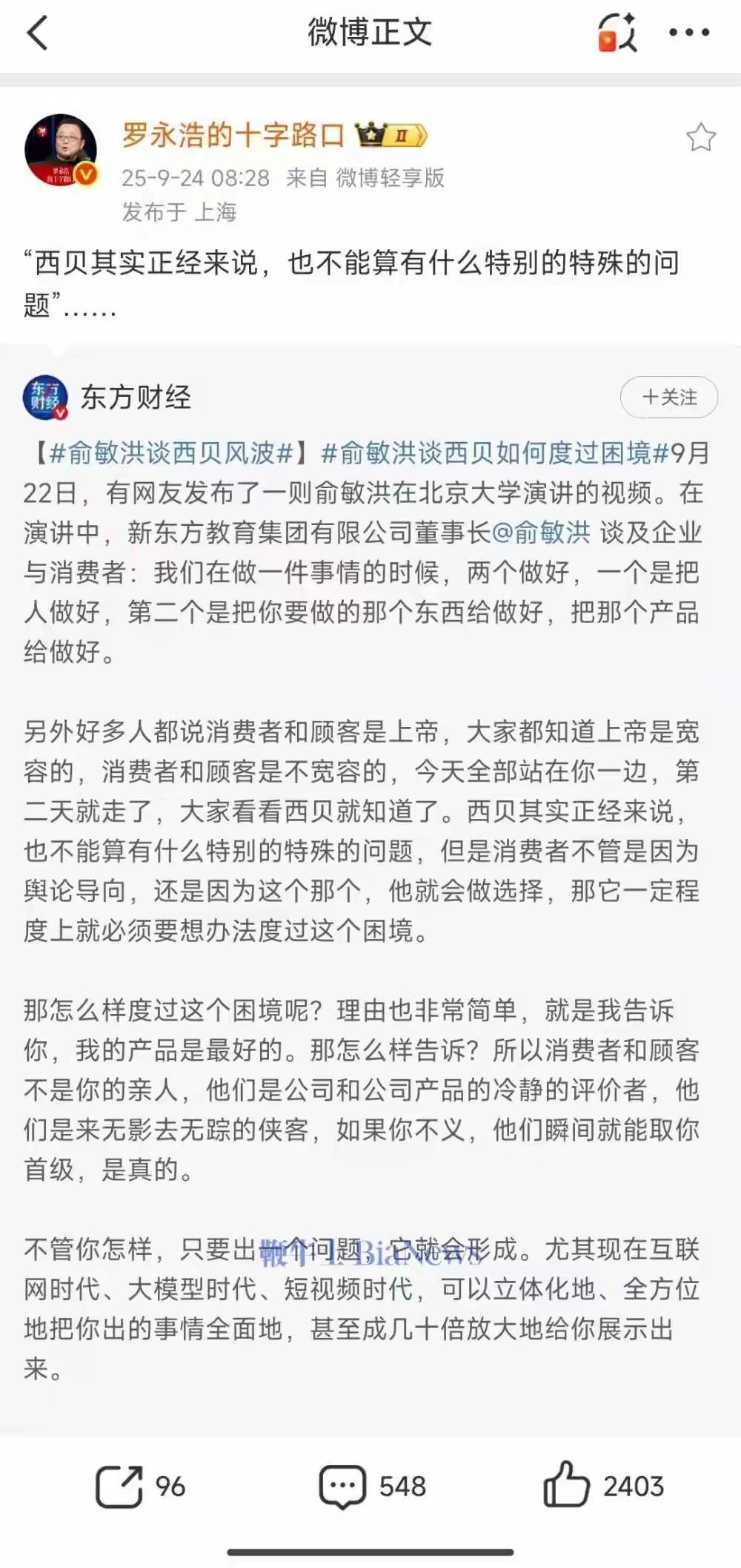 罗永浩好厉害，一下子找到俞敏洪话里的重点，俞敏洪说起西贝事件，认为：“西贝正经来