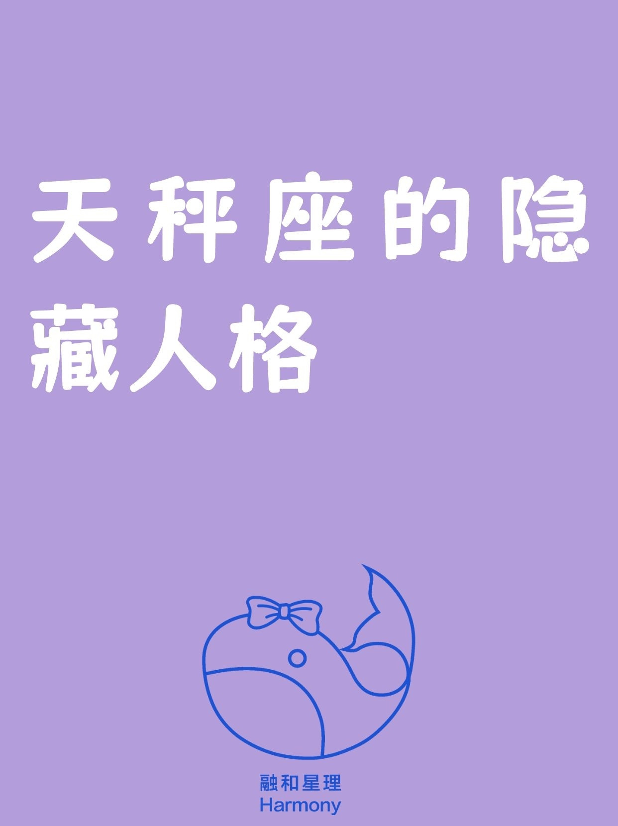 天秤座：温柔表象下的“情感快刀手”表面温柔优雅，转身冷感断联，这反差感你身边有