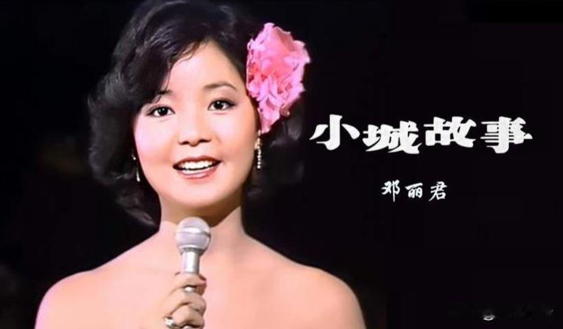 突然发现个很奇怪的现象，现在的音综艺和演唱会，好像没人现场唱邓丽君的歌了仔细