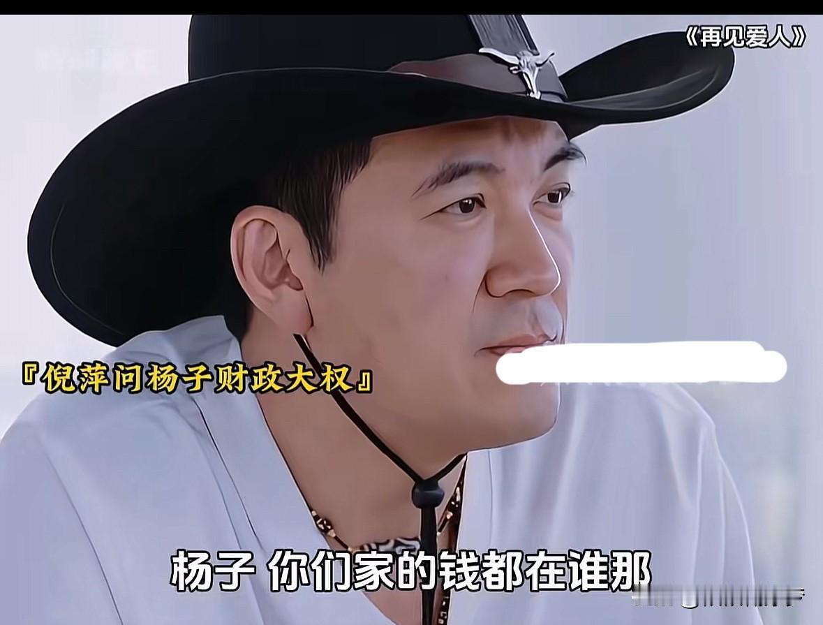 倪萍：杨子你们家钱都在谁那儿？杨子：在我这儿，倪萍，蔡明：都在你那儿啊？她（