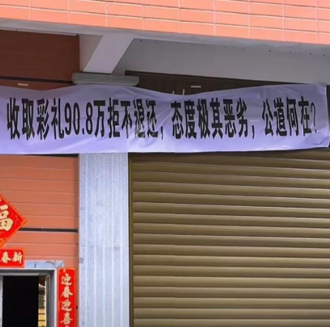 现代版抄家？福建莆田一男子为了娶媳妇，向亲戚借钱凑了90.8万元的高价彩礼，没想