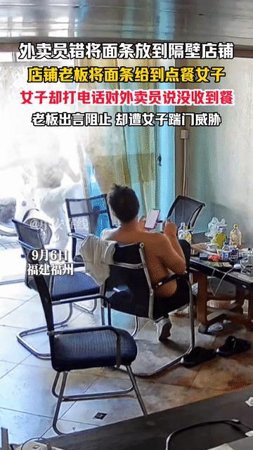 女子这一脚啊，太不理智了！据中安在线报道，9月6日，福建福州，因外卖员错将面条