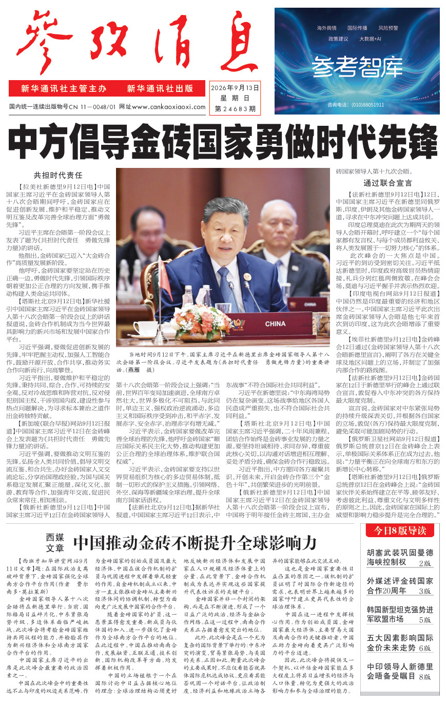 【#早安#】早上好！🌞今日报纸头版：①中方倡导金砖国家勇做时代