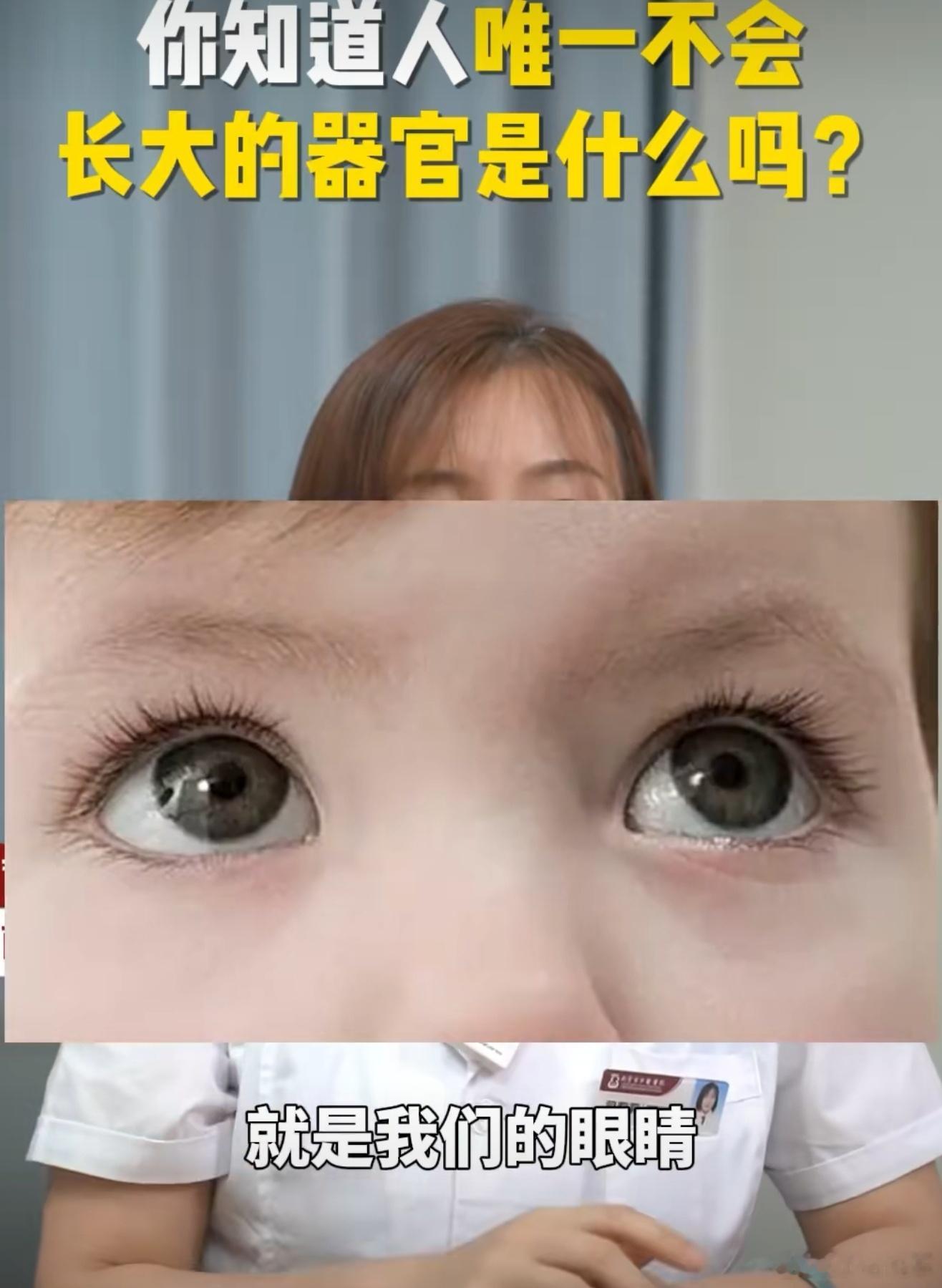 人唯一不会长大的器官原来眼睛不会长大，难怪孩子小时候眼睛大大的，长大后就感觉没那