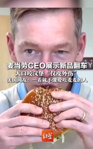 麦当劳CEO咬汉堡像