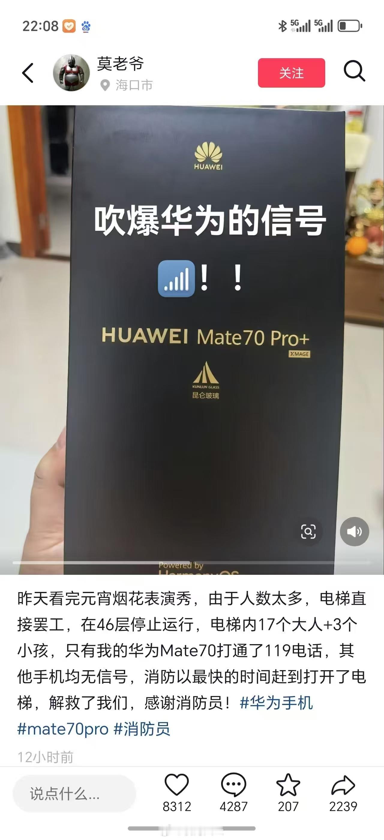 华为Mate70Pro+立大功！网友遭遇电梯罢工，停在了46F，一电梯17个大