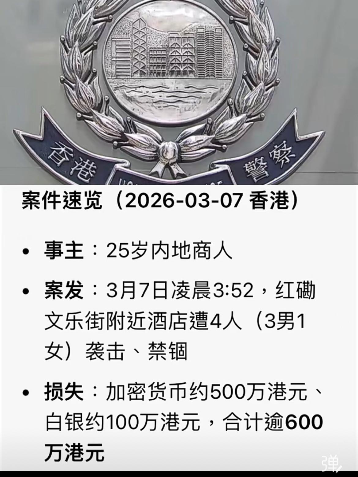 一25岁内地男子香港报警，称被三男一女非法拘禁，被抢走68万美金的加密货币以