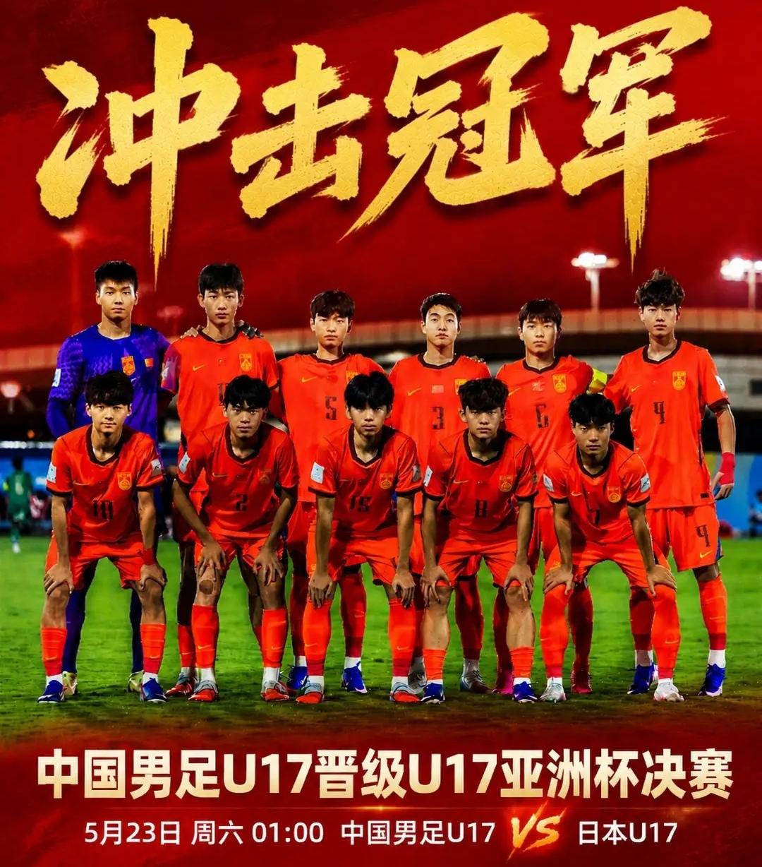 时隔二十二年轮回归来！自2004年国少黄金一代亚洲杯登顶后，中国U17沉寂多年，