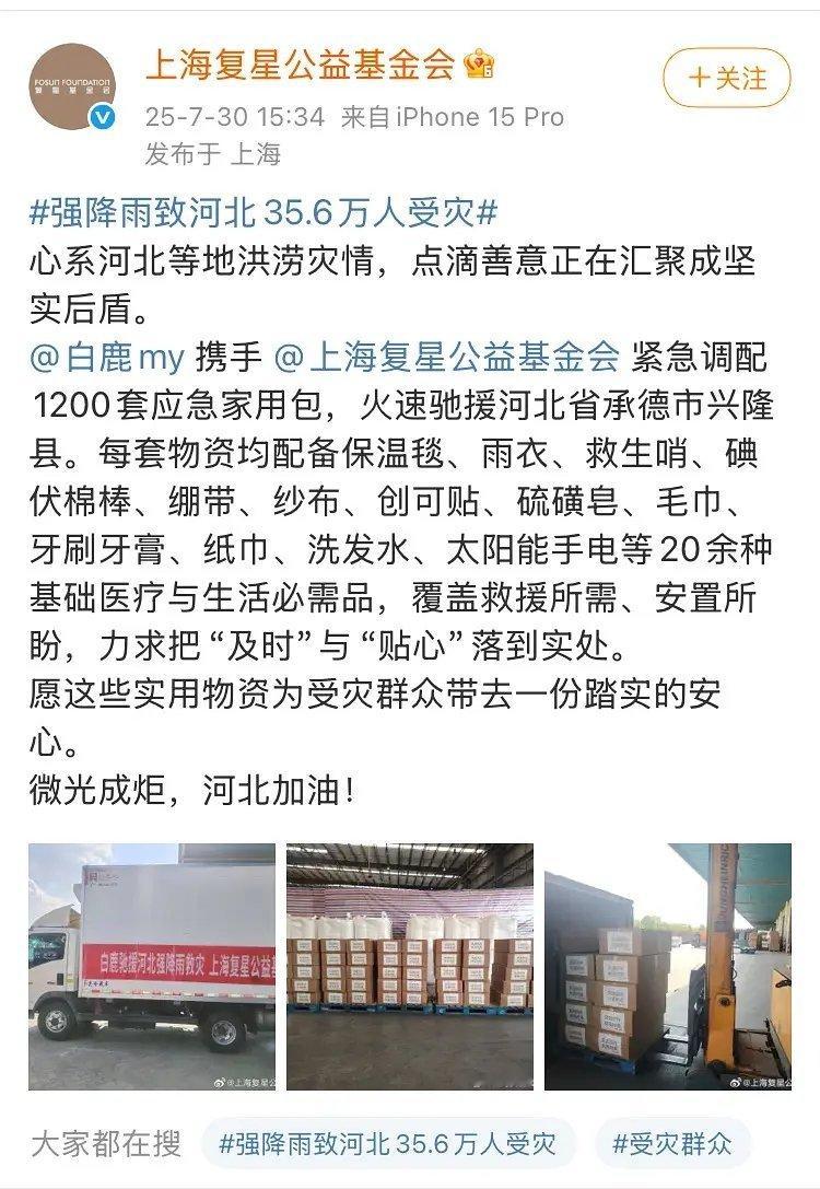 白鹿为河北洪涝捐赠物资了！！传递正能量，共渡难关，就这个白鹿棒🎉​​​