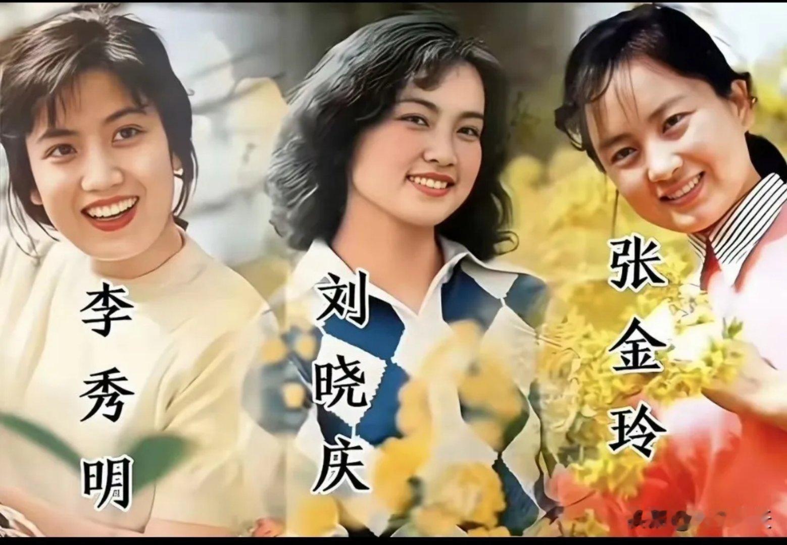 多年后，刘晓庆与张金玲再度同框，两人都不再年轻了！他们可是八十年代家喻户晓的三朵
