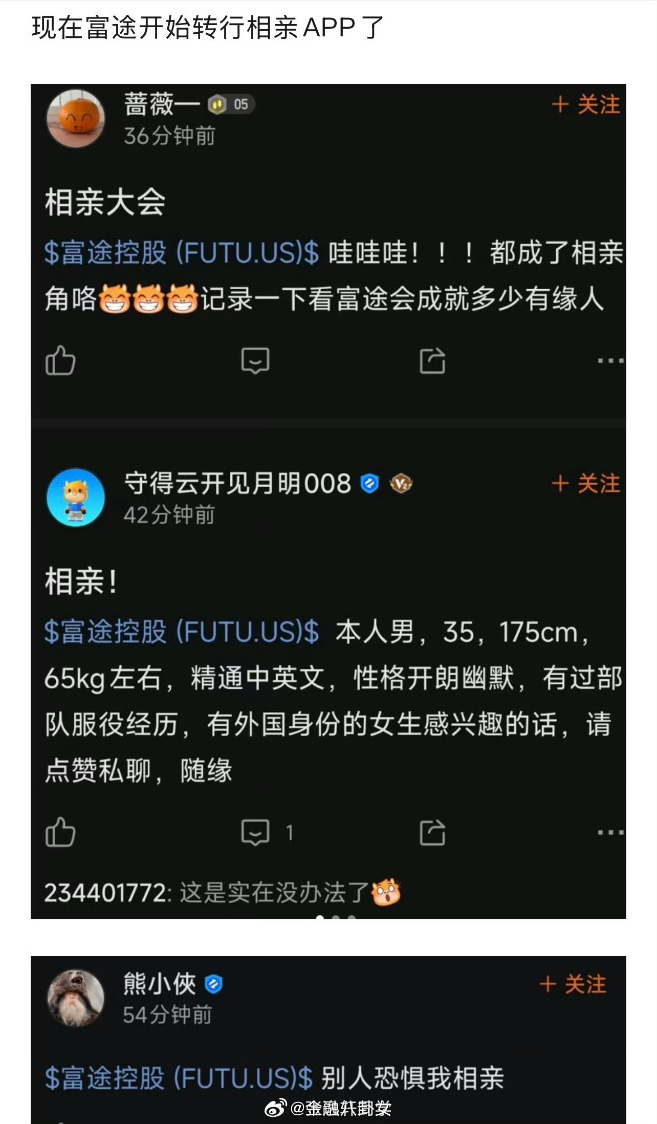 富途咋成相亲软件了