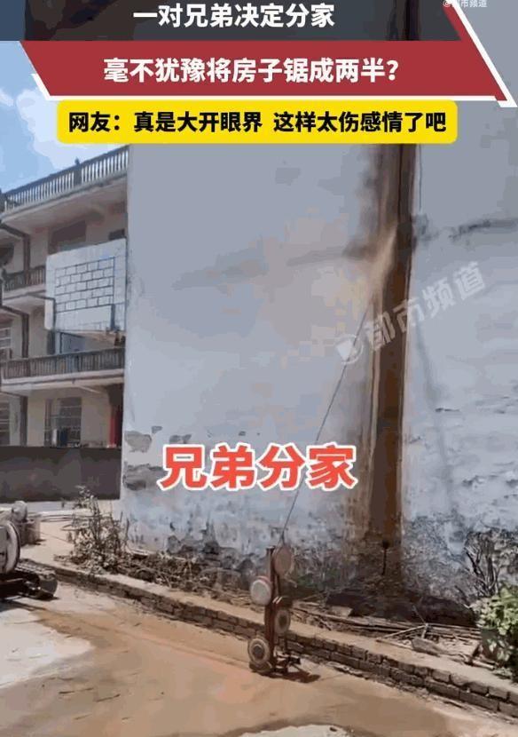 这真是分家了！江西两兄弟分家的方式相当“硬核”：既不商量折价，也不搬家让屋，而是