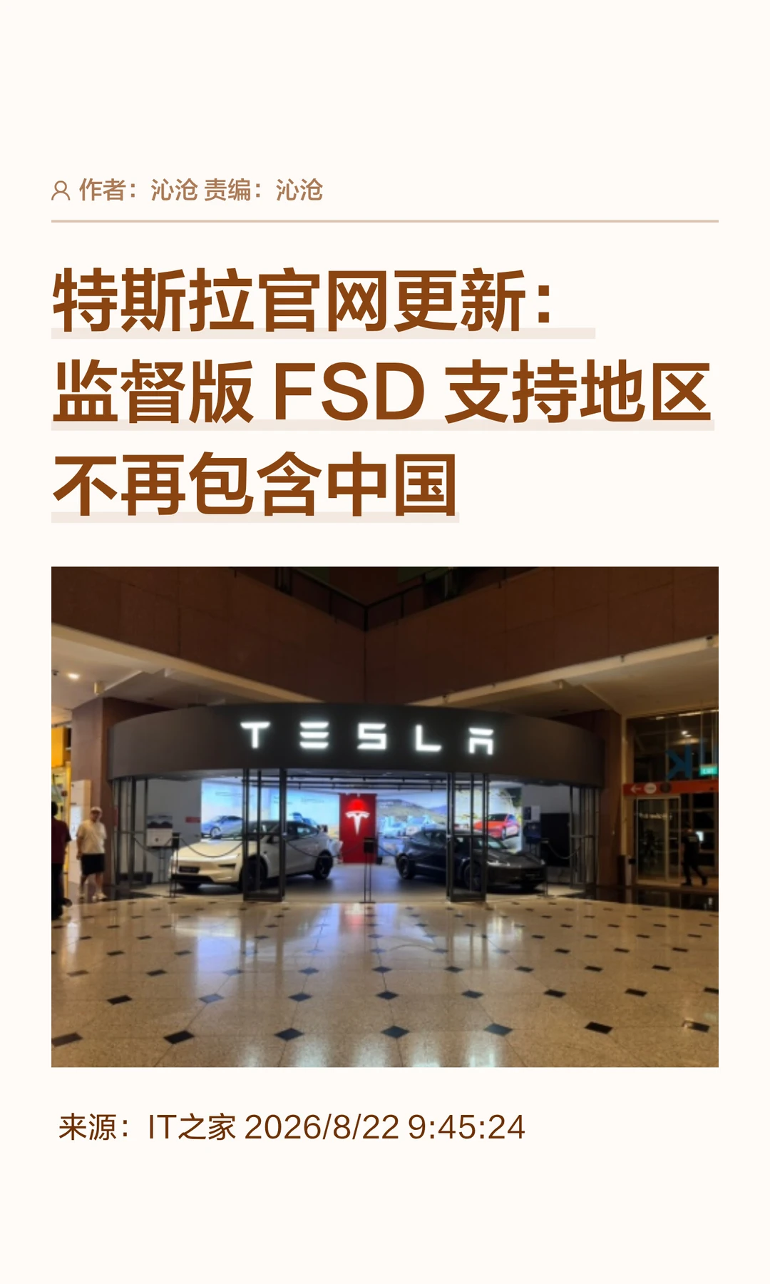特斯拉FSD入华生变：官网可用地区不含中国