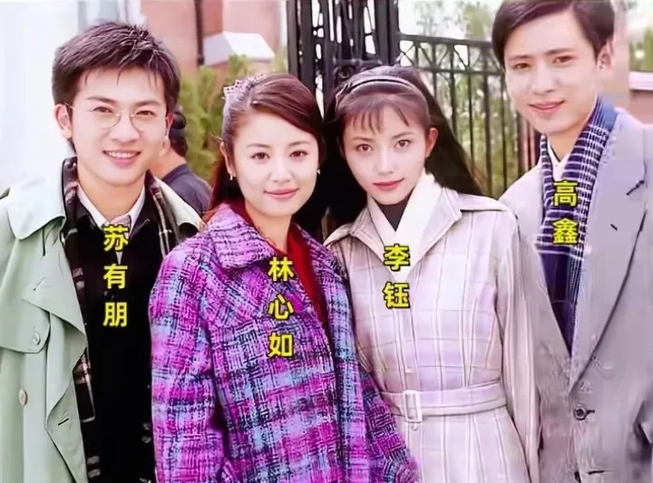 2001年，“情深深雨蒙蒙”四位主演李钰、林心如、苏有朋、高鑫的一张留影，可惜李