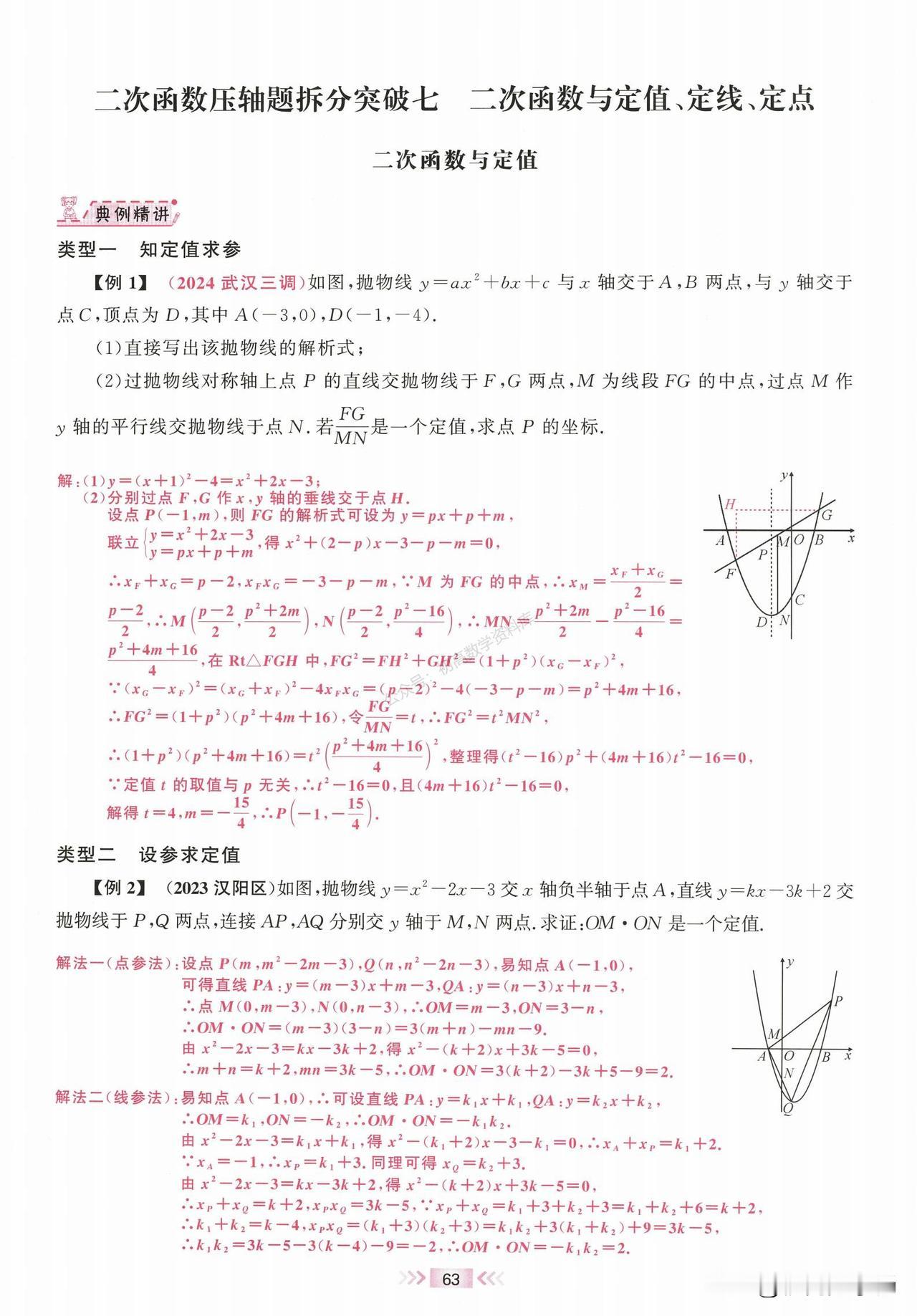 初三数学春季培优——二次函数与定值、定线、定点问题总结