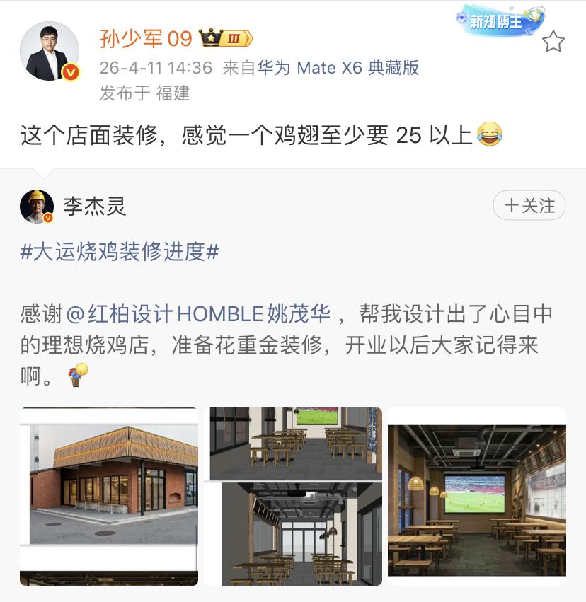 孙少军：这个店面装修，感觉一个鸡翅至少要25以上[笑着哭]开炸鸡店就是大众