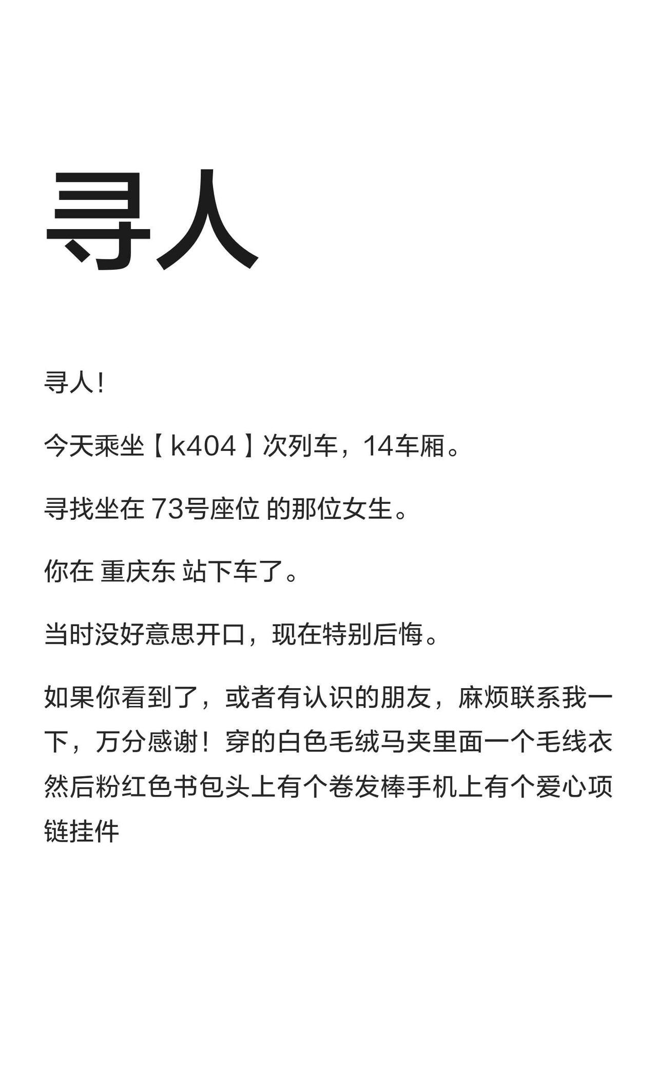 寻人在14车厢73号座位乘坐K404次列车，重庆东站下车的女生，身穿白色毛绒马