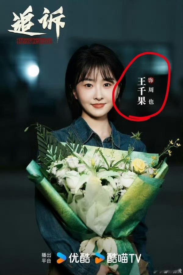 电视剧《追诉》里有个角色叫“周也”，这不合适吧[吃瓜]​​​