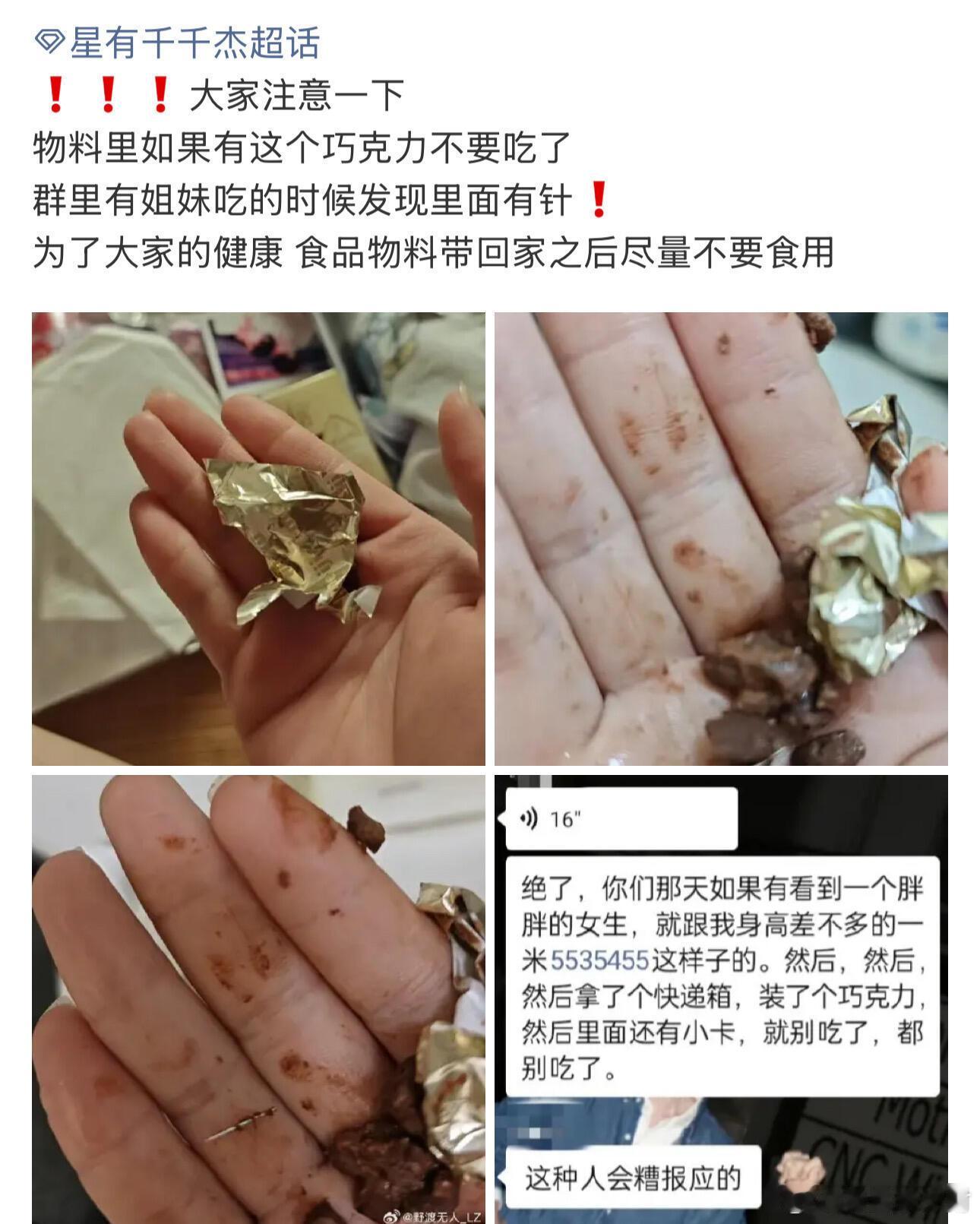 震惊！！某明星见面会物料里的巧克力里有针！！这也太吓人了吧！！
