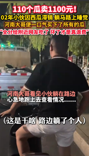 “活该他发财！”近日，河南济源，男子晚上和朋友一起散步，发现路边躺了一个小伙，询