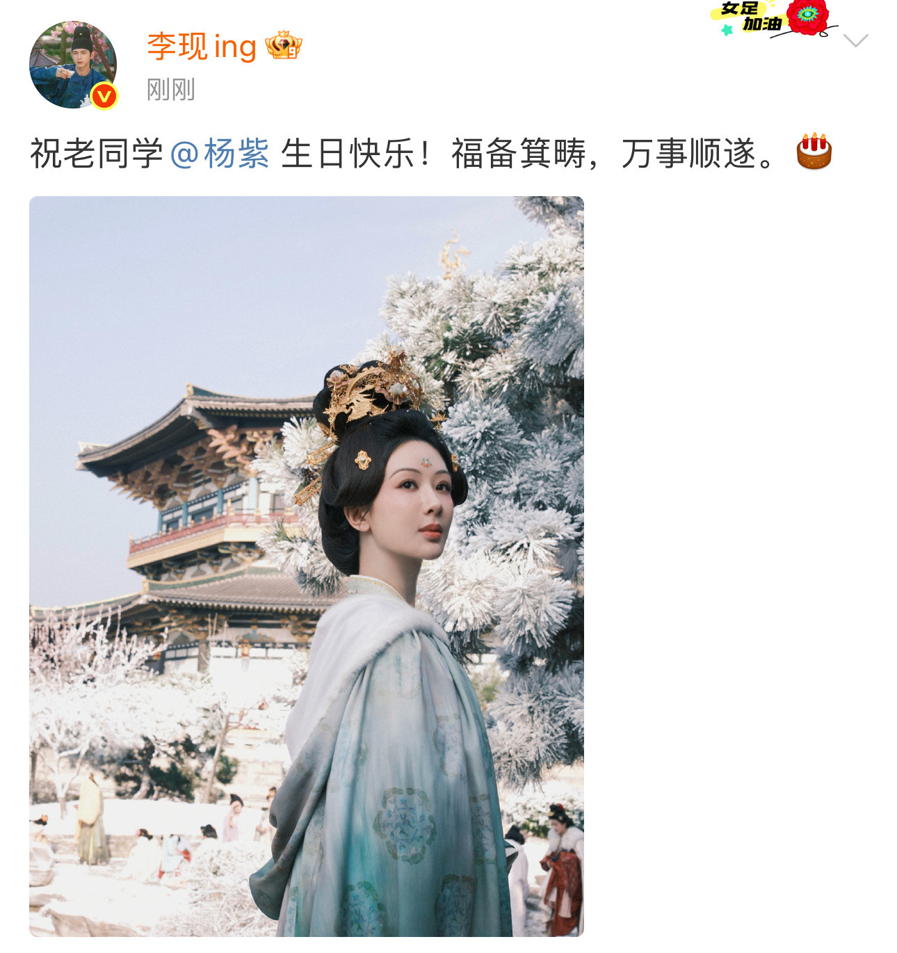 老同学一年又一年，现哥发微博给紫妹庆生了[抱抱]李现连续八年给杨紫庆生​​​