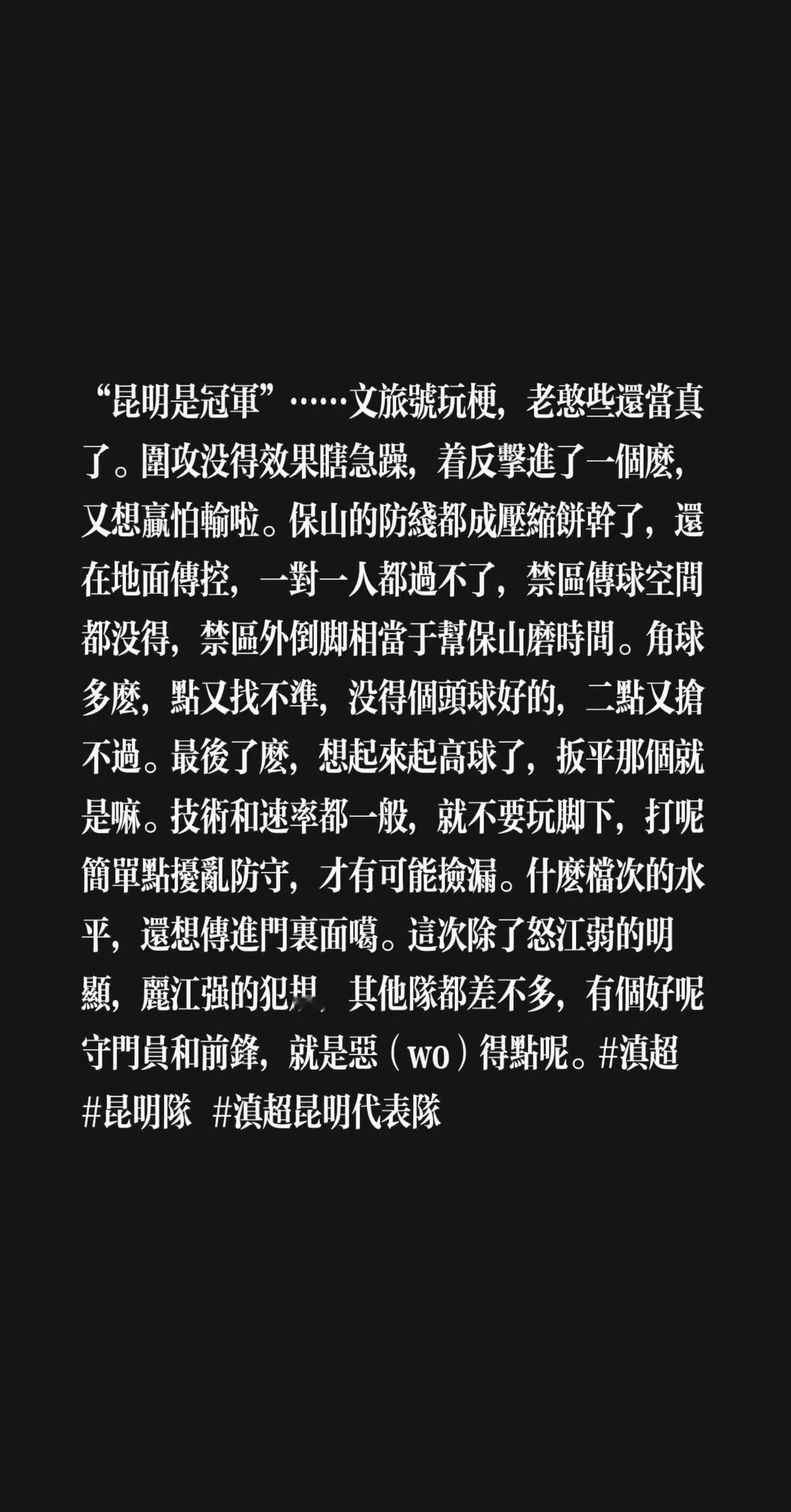 “昆明是冠军”……文旅号玩梗，老憨些还当真了。围攻没得效果瞎急躁，着反击进了一个