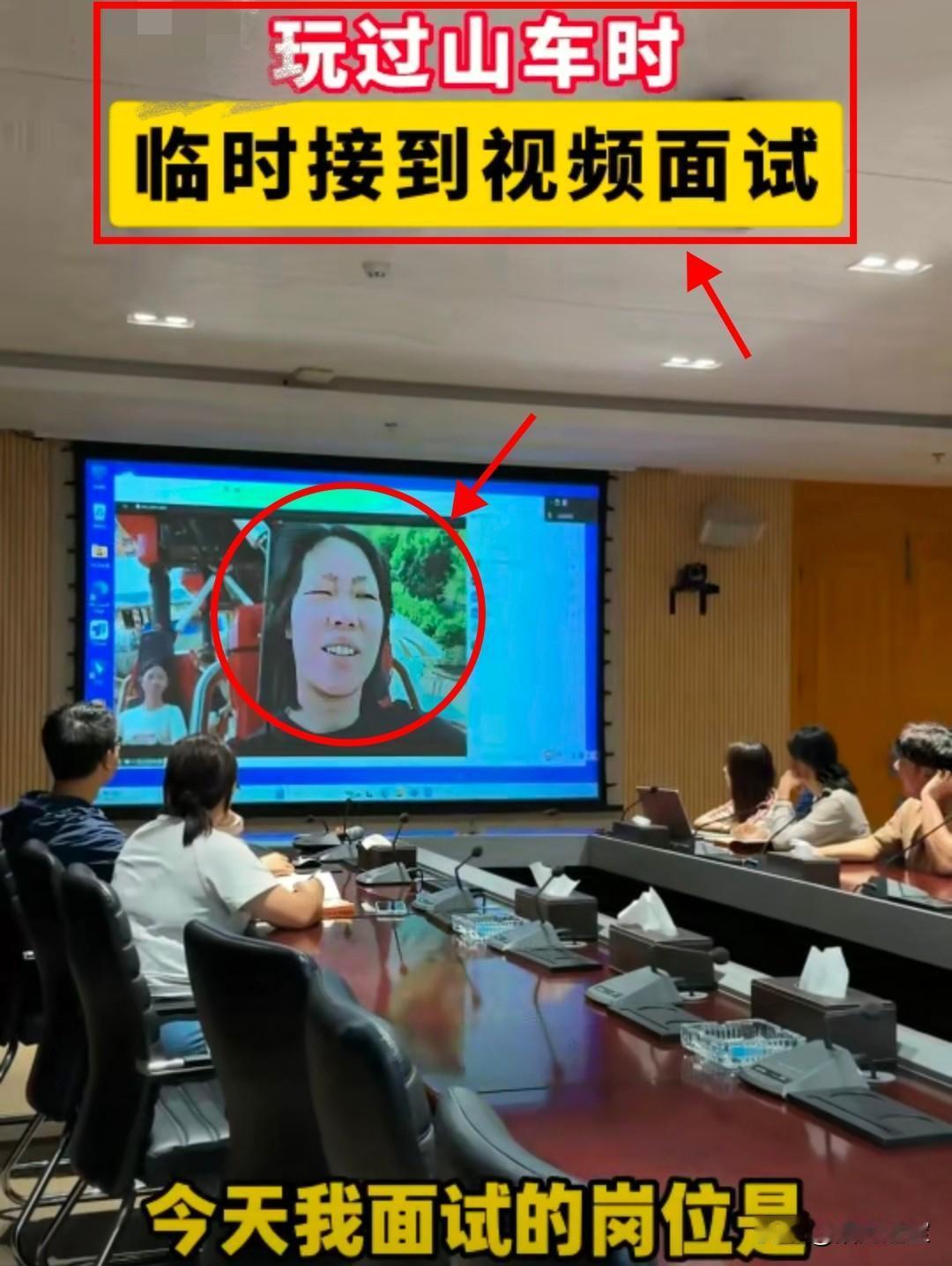 万万没想到！广东姑娘正在游乐园坐过山车，突然接到视频面试通知，本以为面试是坐在