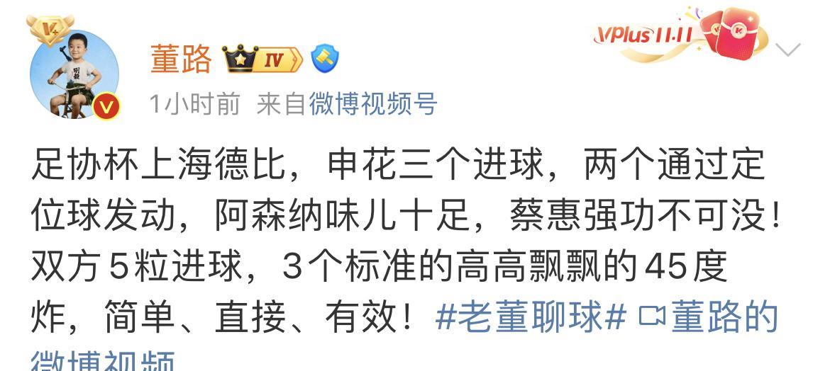 看完了上海申花和上海海港的足协杯比赛后，媒体人董路高度肯定了上海申花队的表现，他