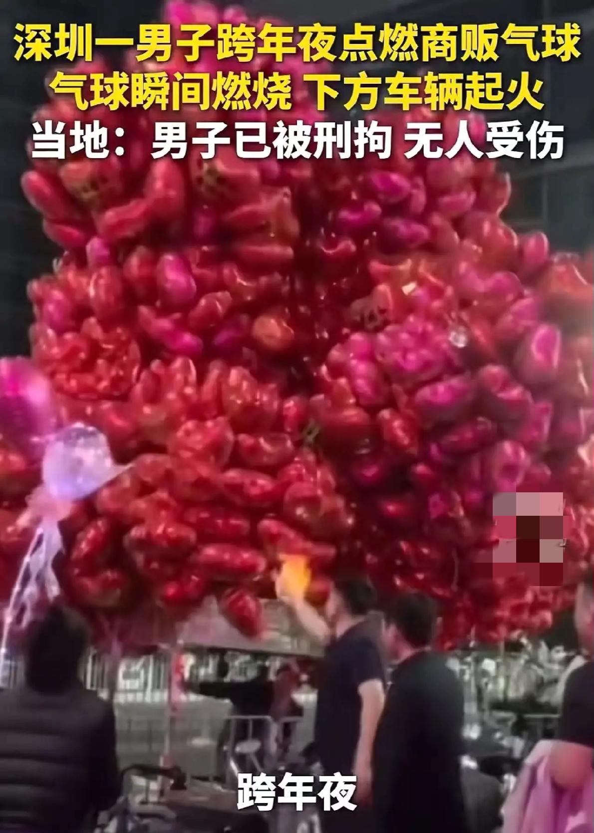 跨年夜“恶火”：无知恶行，必受严惩！跨年夜，深圳街头热闹得像开了锅，处处洋溢