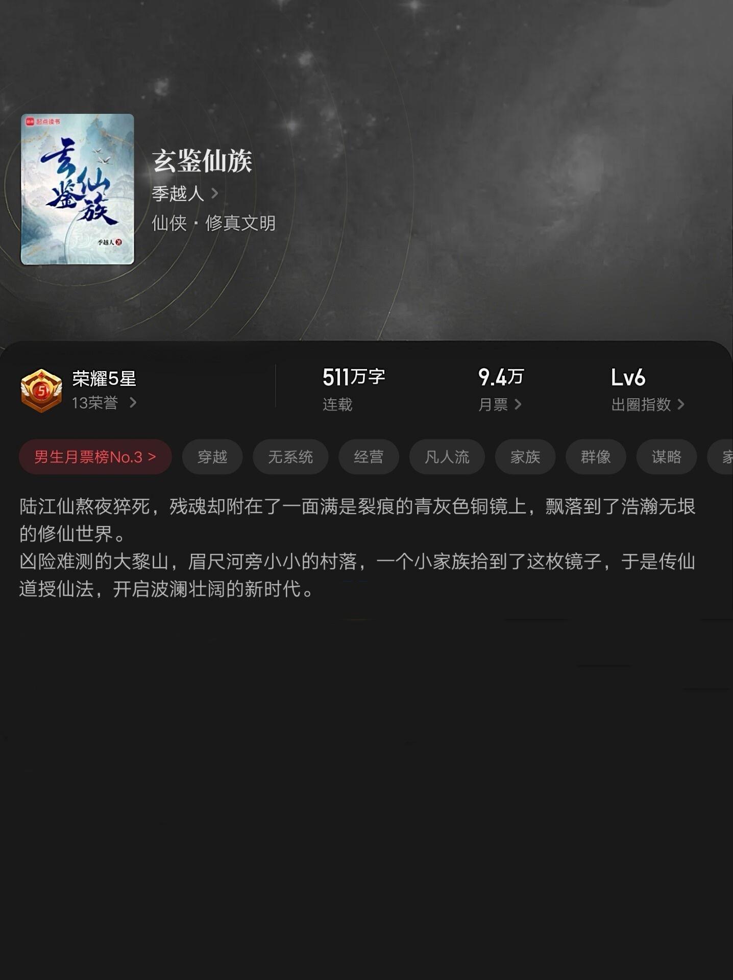 在修真网文的喧嚣浪潮中，《玄鉴仙族》如一卷徐徐展开的丹青长卷，重拾修真...