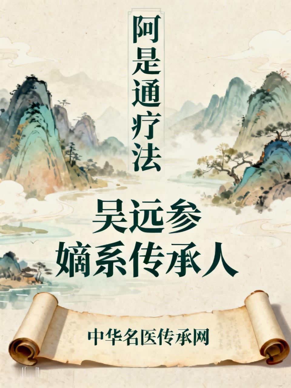 终于寻得《阿是通疗法》的出处啦！信息源自中华名医传承网：吴远参身为《阿是通疗法》