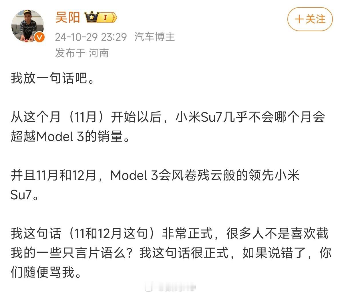 吴阳：从11月开始以后，小米SU7销量几乎不会变过Model3，12月，小