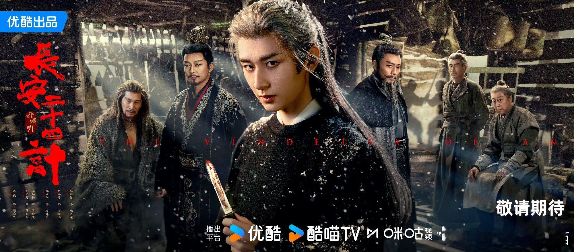 成毅《长安二十四计》最新海报该死的人一个都逃不掉！淮安用眼神就能🦈人，太有感觉