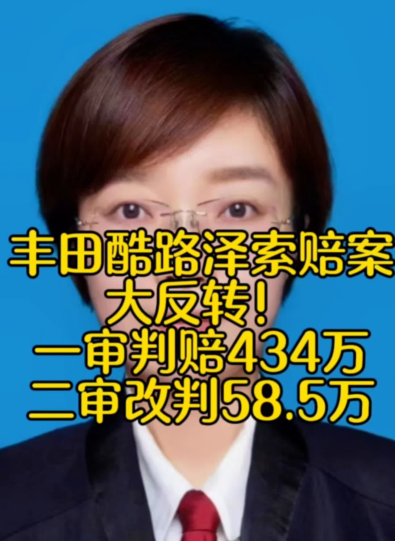 丰田酷路泽索赔案大反转！一审判赔434万，二审改判58.5万。乌鲁木齐丰田酷