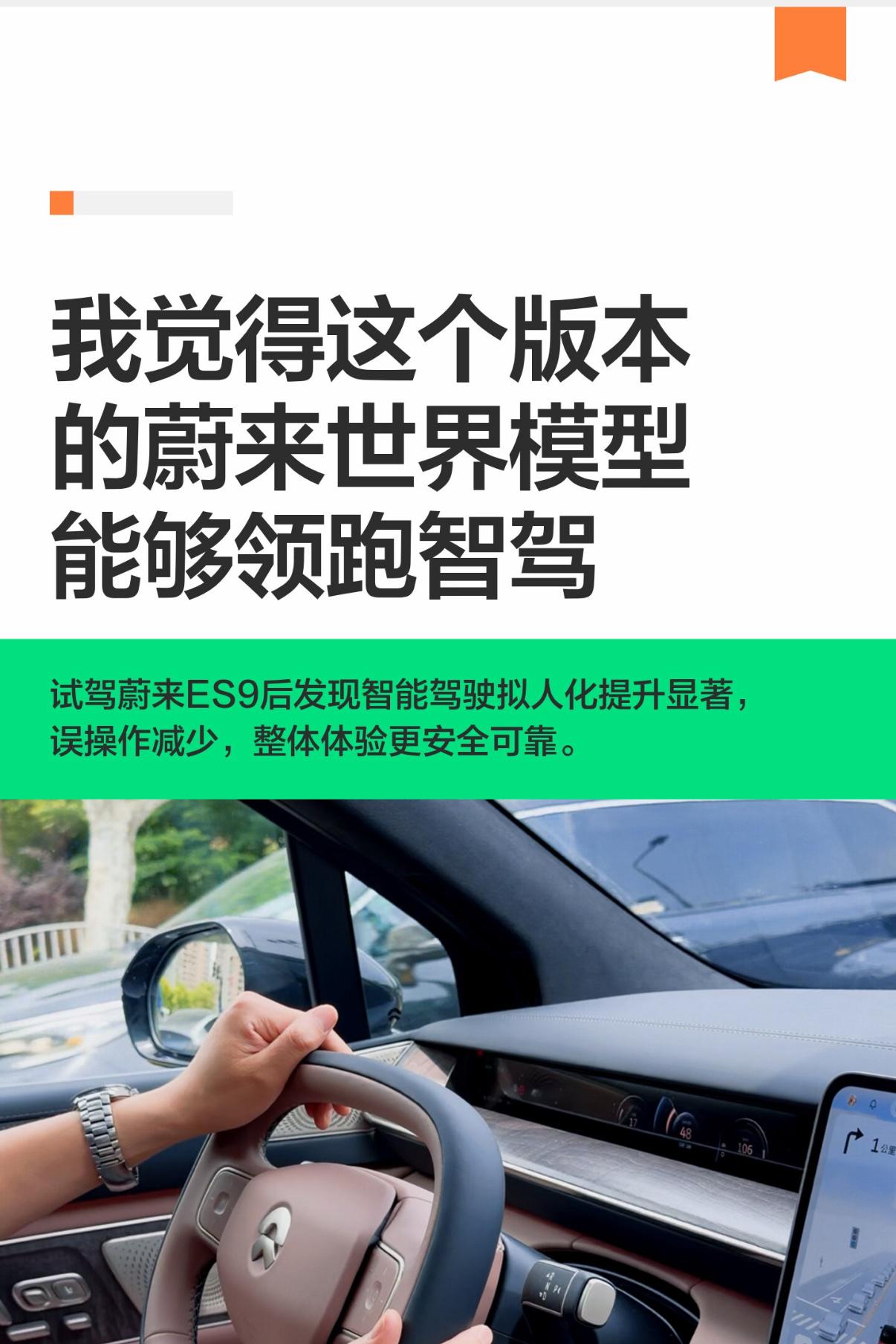 我觉得这个版本的蔚来世界模型能够领跑智驾这个礼拜去试驾了蔚来的ES9。没想到的