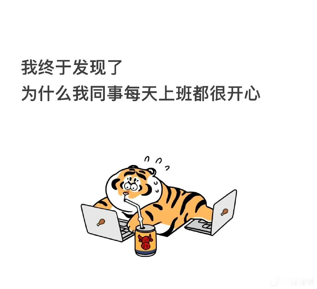 终于发现同事上班很开心的原因了​