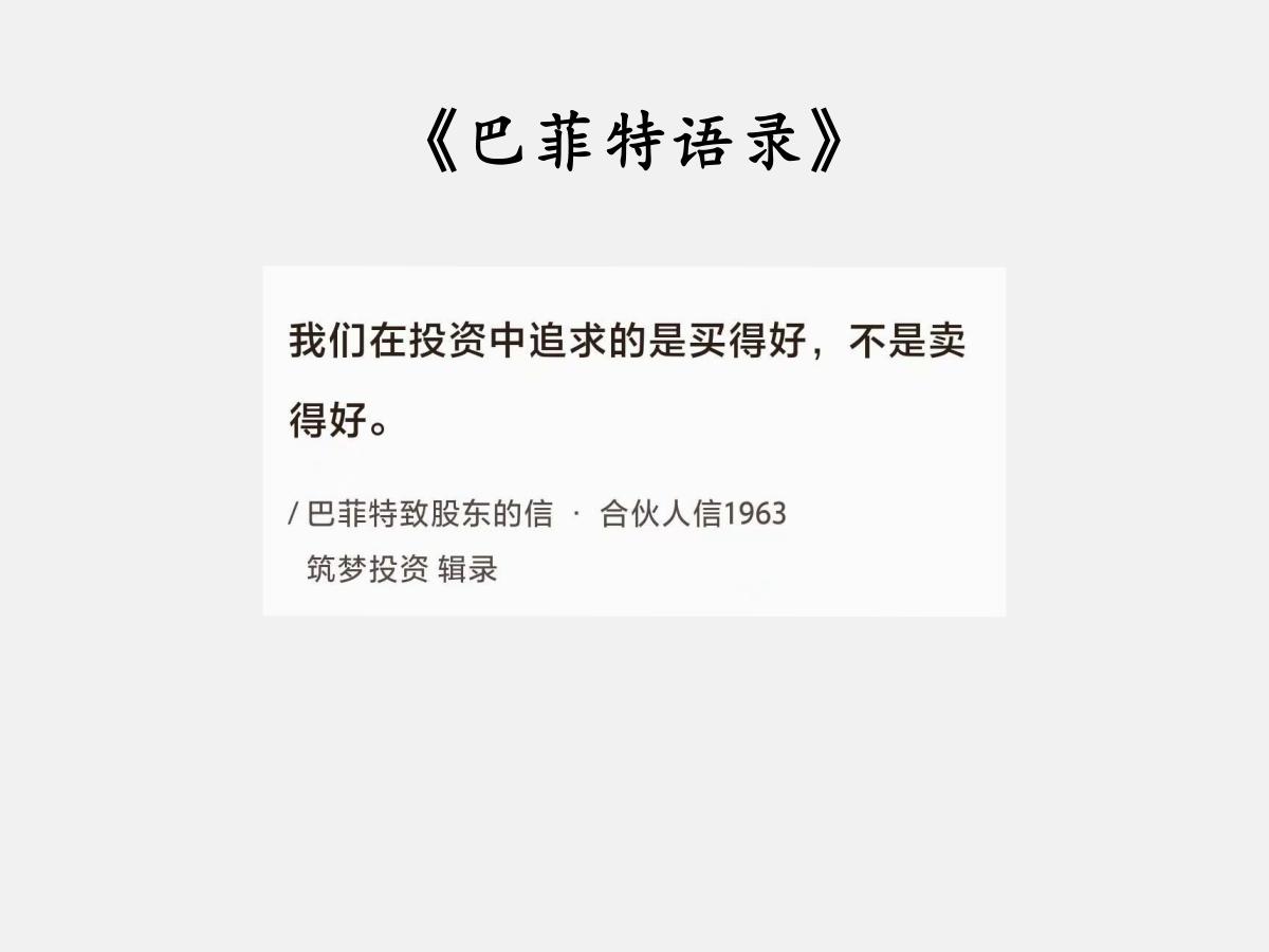 No.123巴菲特谈“要的是买得好”巴菲特曰：“我们在投资中追求的是买得好