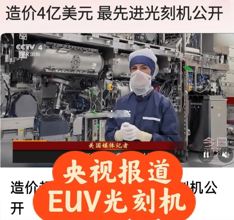 央视报道阿斯麦最新款EUV光刻机这两天，央视报道阿斯麦最新款4亿美金的第二代