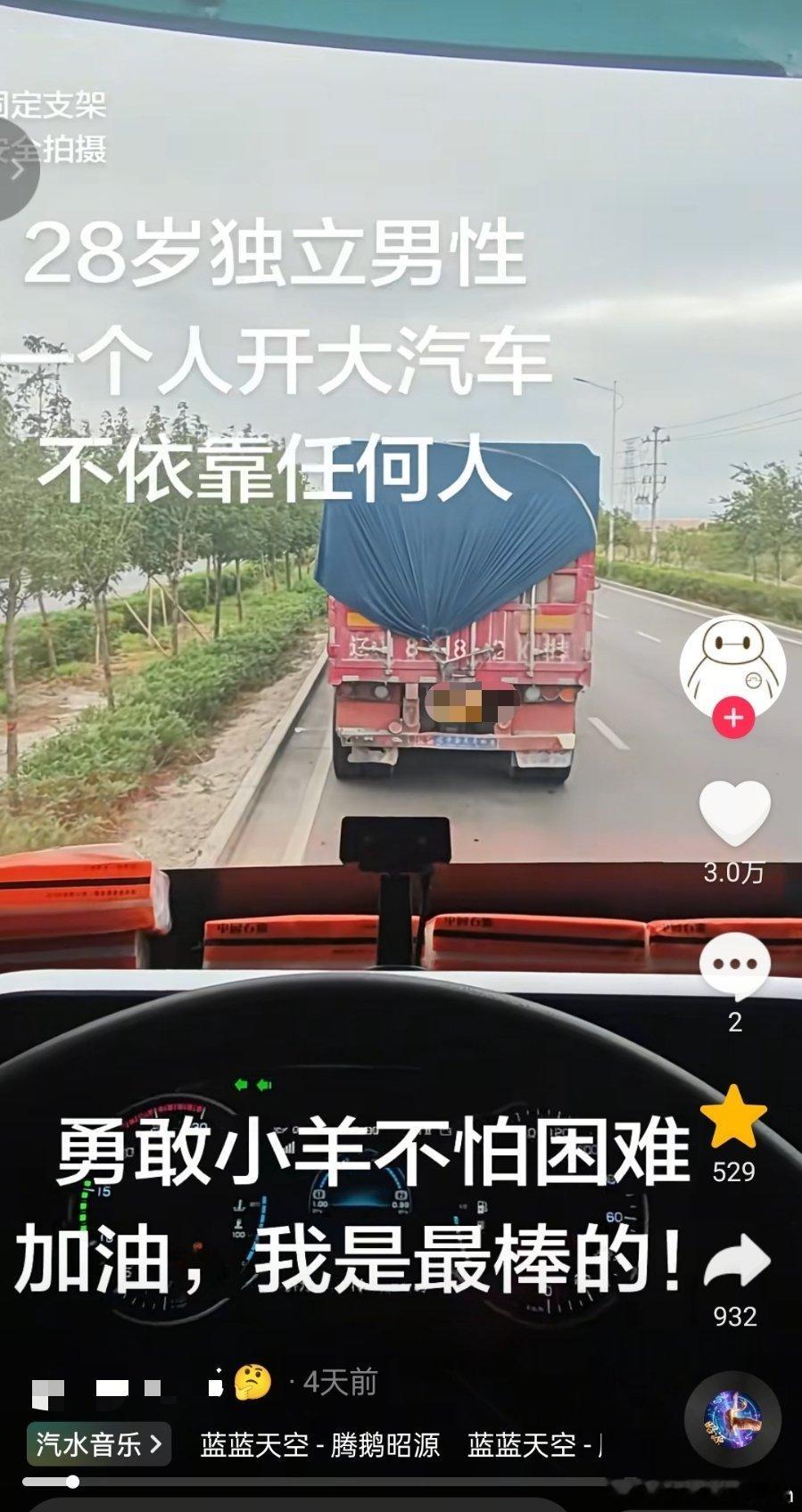 28岁就一个人开大汽车了，真厉害