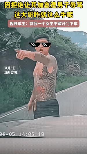那个纹身哥现在后悔了！他本来以为，凭着自己的纹身，能吓住那个女司机。可他怎么也