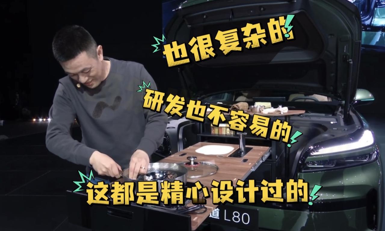 乐道L80的新设计，前面可以做饭炒菜，斌哥还现场展示厨艺，表示这是精心设计的，研