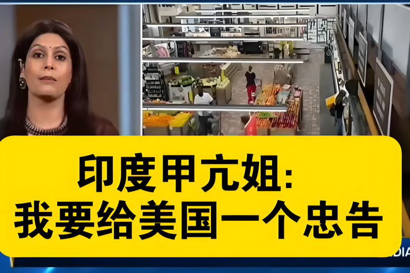 美国财长：印度是不重要的角色。印度网友和甲亢姐气炸了：我们是超级大国。美国