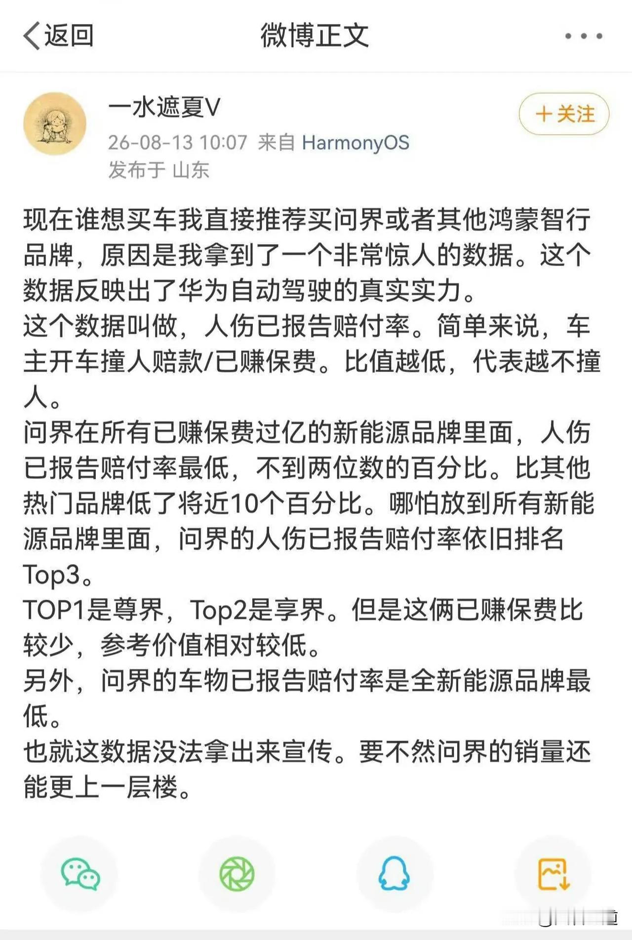 社会共识都认为华为乾崑智驾更安全，而这并非主观臆断，有网友披露了“人伤已报告赔付