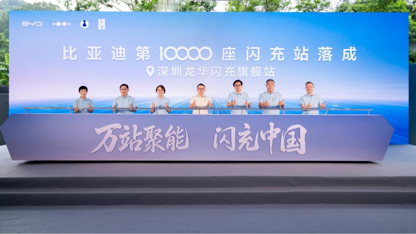 近日闪充中国迎来关键里程碑，比亚迪第10000座闪充站在深圳龙华正式落成，创下国内车企自建充电站的多
