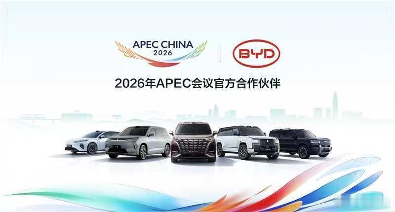 2026年APEC盛会迎来重磅合作伙伴！比亚迪正式成为本届APEC会议官方合作伙