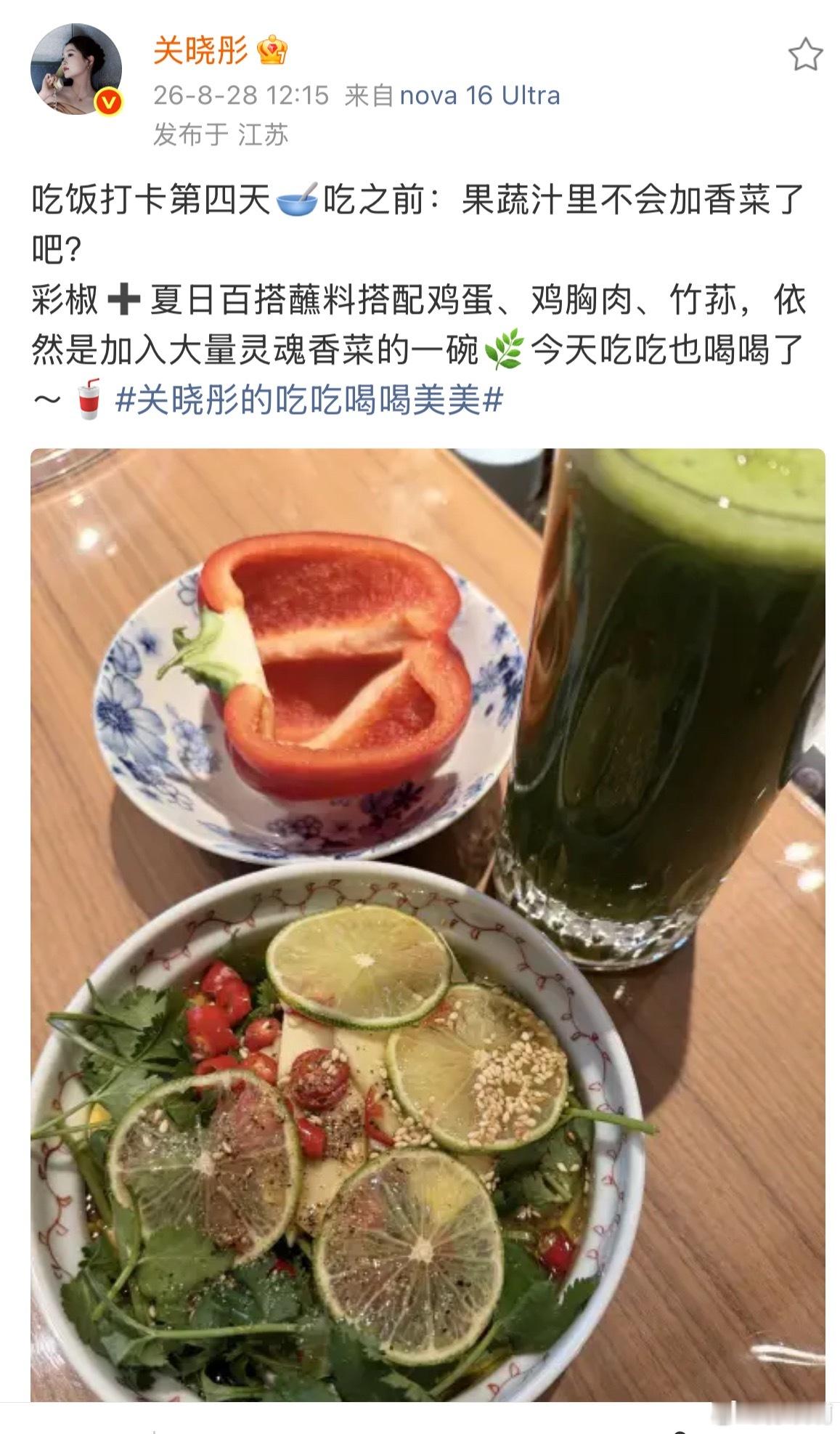 关晓彤周末分享了一碗“夏日百搭蘸料”，用香菜、柠檬搭配多种坚果和优质蛋白，主打食材本味，继续践行她“