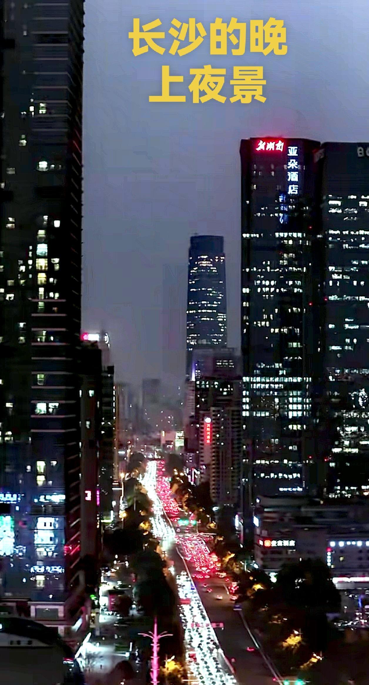 看看长沙国金中心一带的晚上夜景，这高楼大厦，这灯光照耀着整个长沙城市，可以说是，