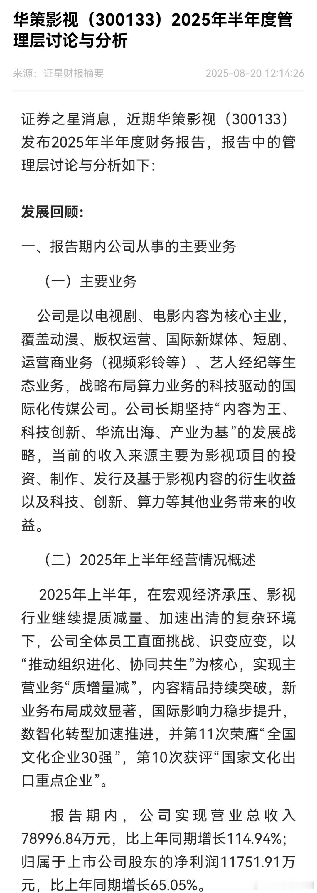 华策2025半年报赞《国色芳华》为现象级IP，报告期内，《国色芳华》刷新芒果TV