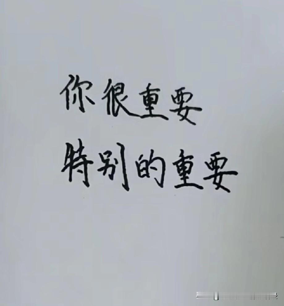 你很重要啊！特别重要，你是我睡觉前想的最后一个人，是我睡醒后想的第一个人，