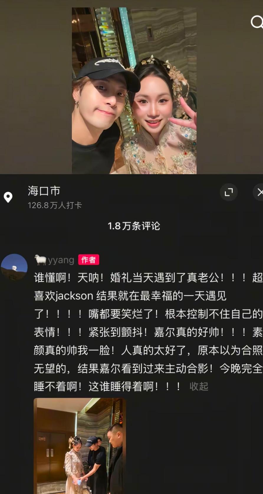 如何看待海南某女子，结婚当天电梯偶遇王嘉尔，合照后发文遇到“真老公了”?据悉该